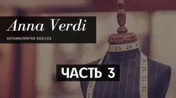 Легкая одежда Anna Verdi. Часть 3. Сезон "Осень 2021"