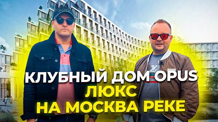 Обзор клубного элитного дома Opus на Дербеневской набережной Москва реки.