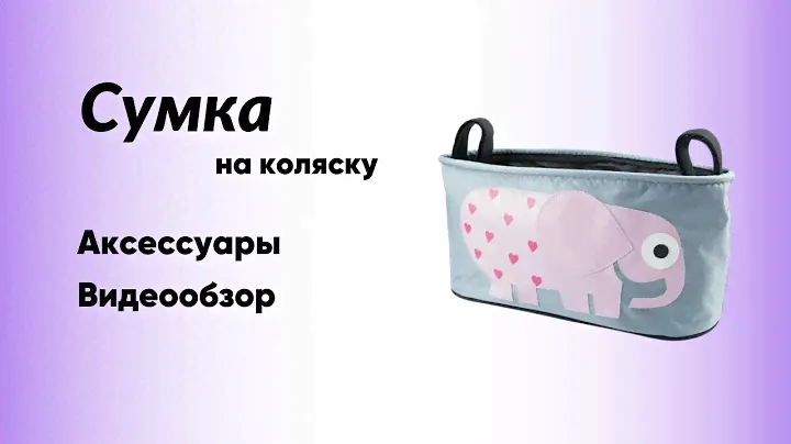 Сумка на коляску