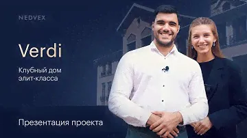 VERDI Клубный дом элит-класса