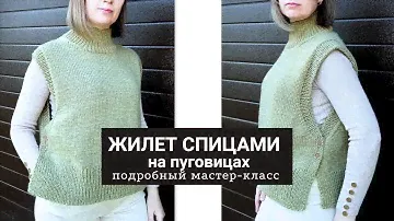 Женский жилет спицами. Мастер-класс по вязанию жилета на пуговицах