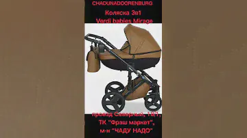 Коляска 3в1 VERDI BABIES MIRAGE