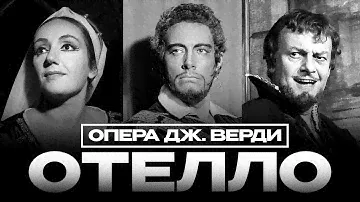 Опера «ОТЕЛЛО» Дж. Верди. Марио Дель Монако, Тито Гобби, Г. Туччи. Токио 1959, С РУССКИМИ СУБТИТРАМИ