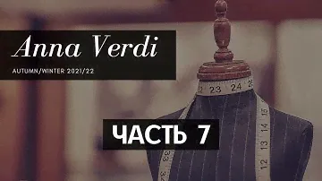 Легкая одежда Anna Verdi. Часть 7. Сезон "Осень 2021"